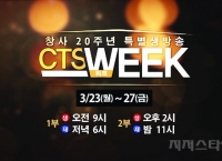 CTS 창사 20주년 특별생방송‘CTS WEEK’
