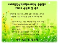 [LA] ACTS 총동문회 오는 16일(월)