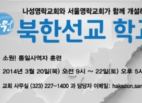 [LA] 나성영락교회 북한선교학교